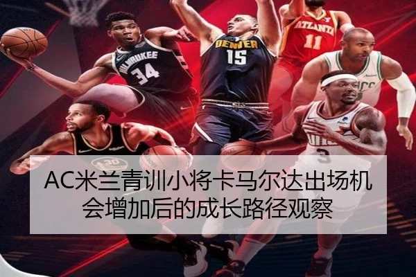 AC米兰青训小将卡马尔达出场机会增加后的成长路径观察