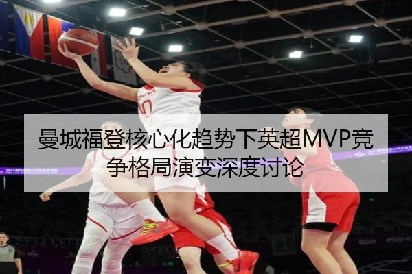 曼城福登核心化趋势下英超MVP竞争格局演变深度讨论
